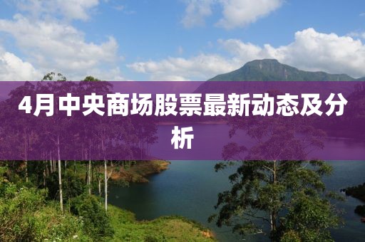 4月中央商场股票最新动态及分析