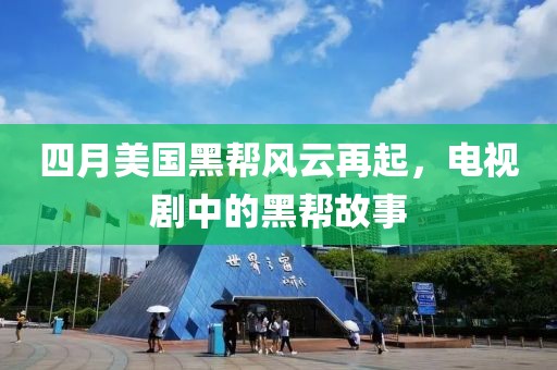 四月美国黑帮风云再起，电视剧中的黑帮故事