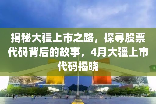揭秘大疆上市之路，探寻股票代码背后的故事，4月大疆上市代码揭晓
