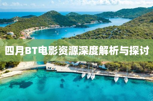 四月BT电影资源深度解析与探讨