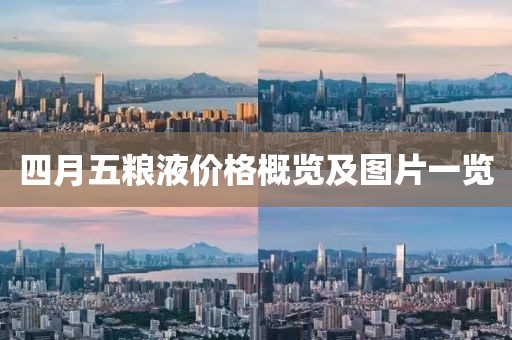 四月五粮液价格概览及图片一览