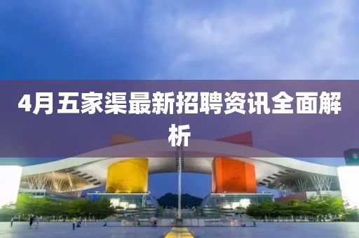 4月五家渠最新招聘资讯全面解析