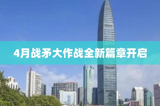 4月战矛大作战全新篇章开启
