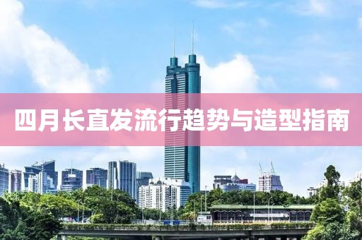 四月长直发流行趋势与造型指南