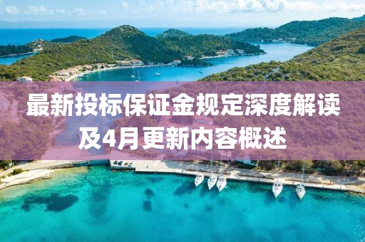 最新投标保证金规定深度解读及4月更新内容概述