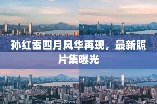 孙红雷四月风华再现，最新照片集曝光
