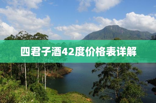 四君子酒42度价格表详解