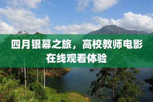 四月银幕之旅，高校教师电影在线观看体验