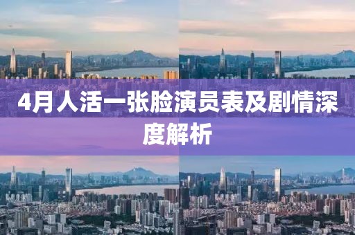 4月人活一张脸演员表及剧情深度解析