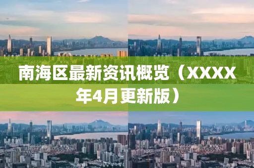 南海区最新资讯概览（XXXX年4月更新版）