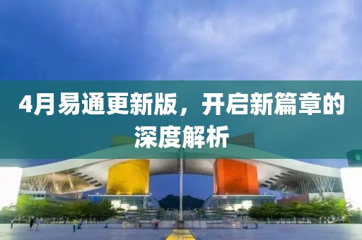 4月易通更新版，开启新篇章的深度解析