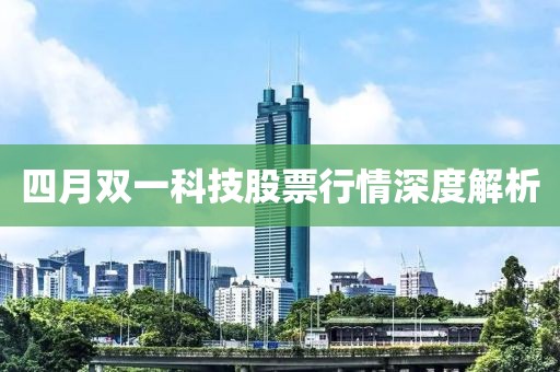 四月双一科技股票行情深度解析