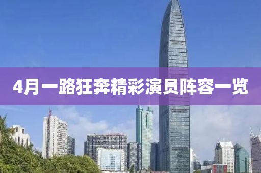 4月一路狂奔精彩演员阵容一览