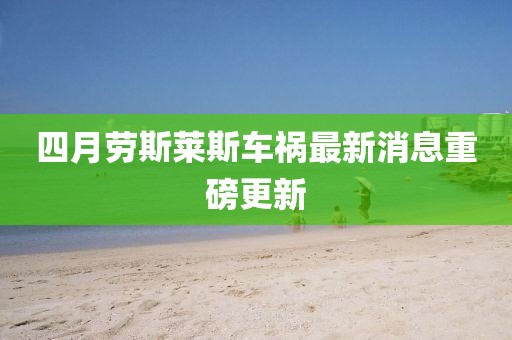 四月劳斯莱斯车祸最新消息重磅更新