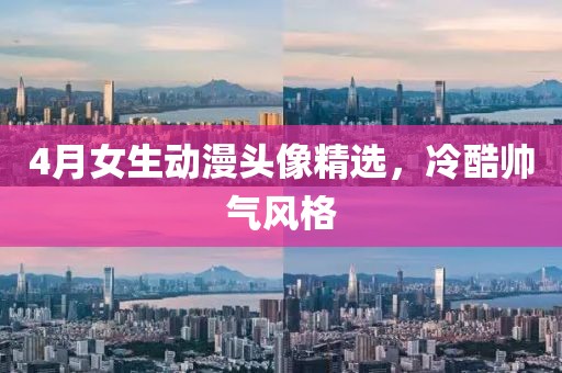 4月女生动漫头像精选，冷酷帅气风格
