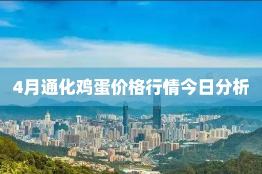 4月通化鸡蛋价格行情今日分析