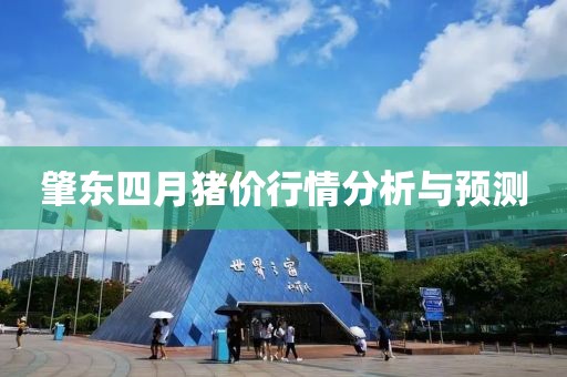 肇东四月猪价行情分析与预测