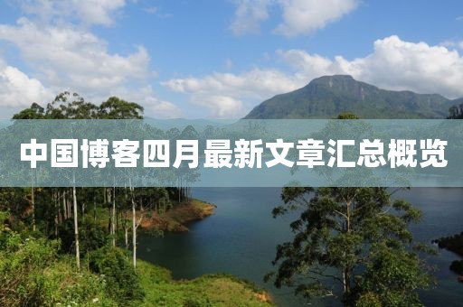 中国博客四月最新文章汇总概览
