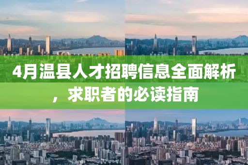 4月温县人才招聘信息全面解析，求职者的必读指南
