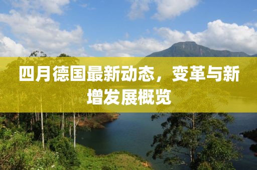 四月德国最新动态，变革与新增发展概览