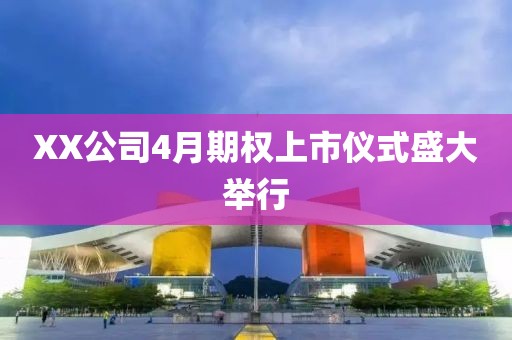 XX公司4月期权上市仪式盛大举行