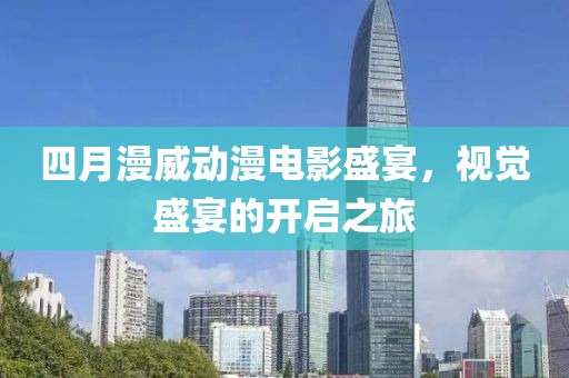 四月漫威动漫电影盛宴，视觉盛宴的开启之旅