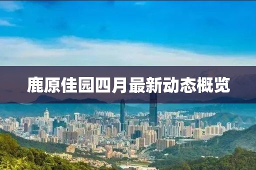 鹿原佳园四月最新动态概览