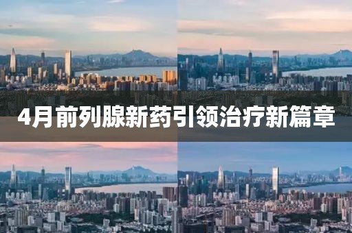 4月前列腺新药引领治疗新篇章
