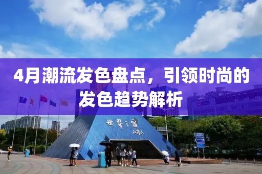 4月潮流发色盘点，引领时尚的发色趋势解析