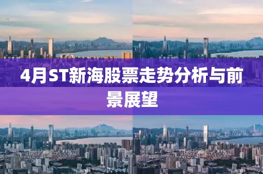 4月ST新海股票走势分析与前景展望