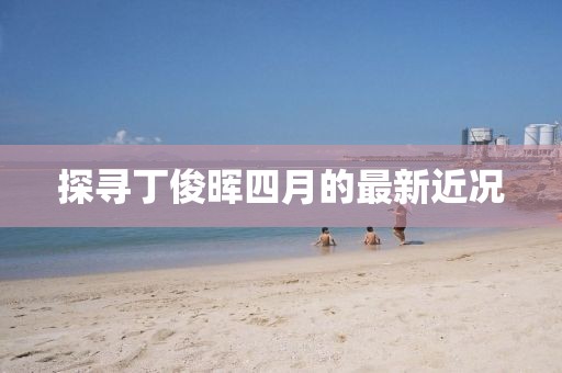 探寻丁俊晖四月的最新近况