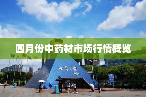 四月份中药材市场行情概览