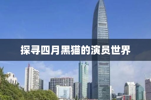 探寻四月黑猫的演员世界