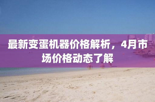 最新变蛋机器价格解析，4月市场价格动态了解