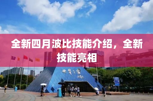 全新四月波比技能介绍，全新技能亮相
