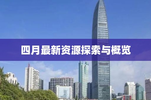 四月最新资源探索与概览