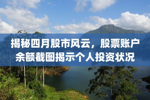 揭秘四月股市风云，股票账户余额截图揭示个人投资状况