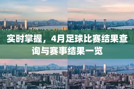 实时掌握，4月足球比赛结果查询与赛事结果一览