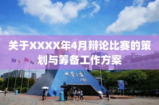 关于XXXX年4月辩论比赛的策划与筹备工作方案