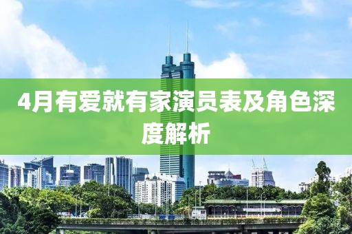 4月有爱就有家演员表及角色深度解析