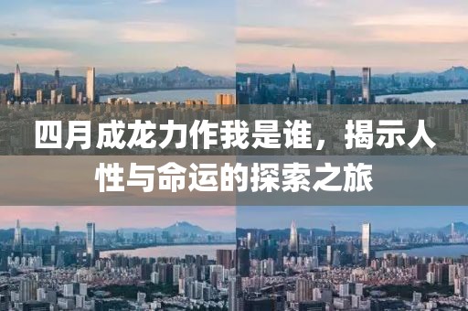 四月成龙力作我是谁，揭示人性与命运的探索之旅