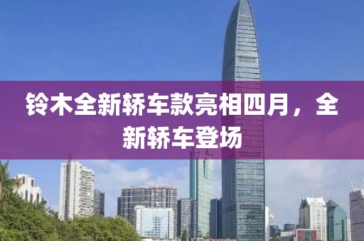 铃木全新轿车款亮相四月，全新轿车登场