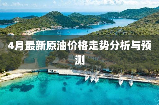4月最新原油价格走势分析与预测