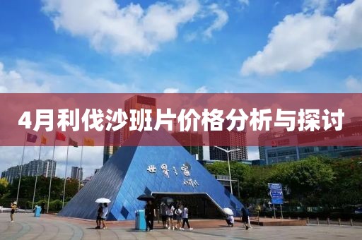 4月利伐沙班片价格分析与探讨
