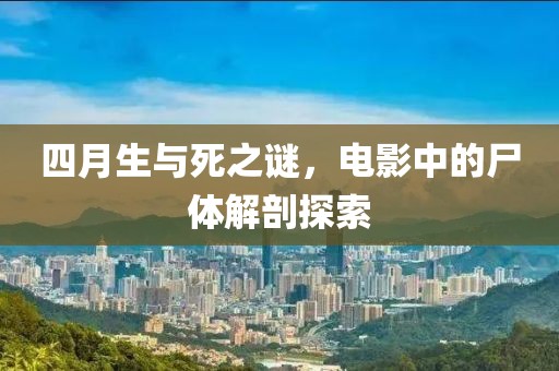 四月生与死之谜，电影中的尸体解剖探索