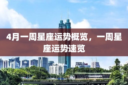 4月一周星座运势概览，一周星座运势速览