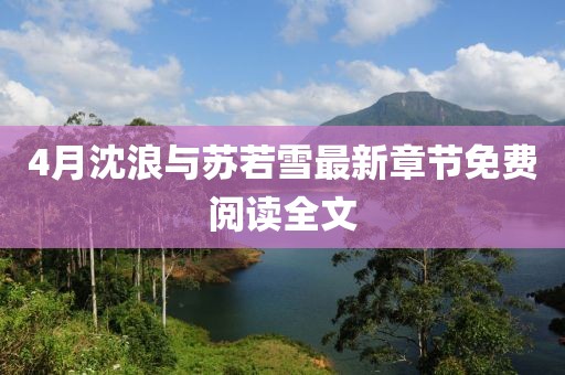 4月沈浪与苏若雪最新章节免费阅读全文