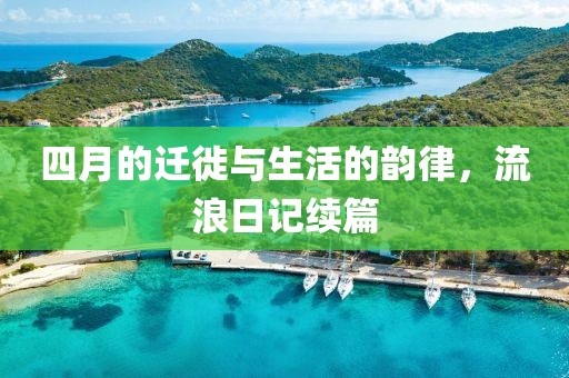 四月的迁徙与生活的韵律，流浪日记续篇