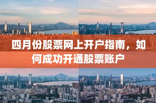 四月份股票网上开户指南，如何成功开通股票账户