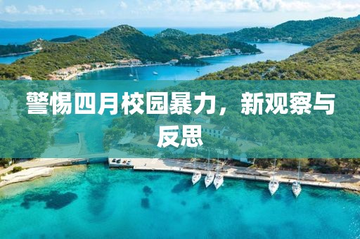 警惕四月校园暴力，新观察与反思